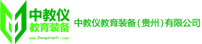 贵州中教仪教育装备有限公司